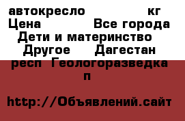 автокресло. chicco 9-36кг › Цена ­ 2 500 - Все города Дети и материнство » Другое   . Дагестан респ.,Геологоразведка п.